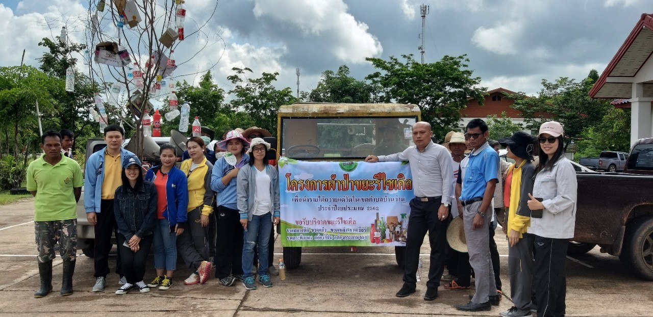โครงการผ้าป่าขยะรีไซเคิล ประจำเดือน สิงหาคม 2562 