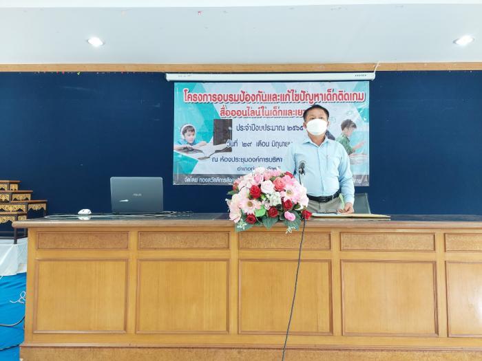 โครงการอบรมป้องกันและแก้ไขปัญหาเด็กติดเกม สื่อออนไลน์ในเด็กและเยาวชน ประจำปีงบประมาณ 2565