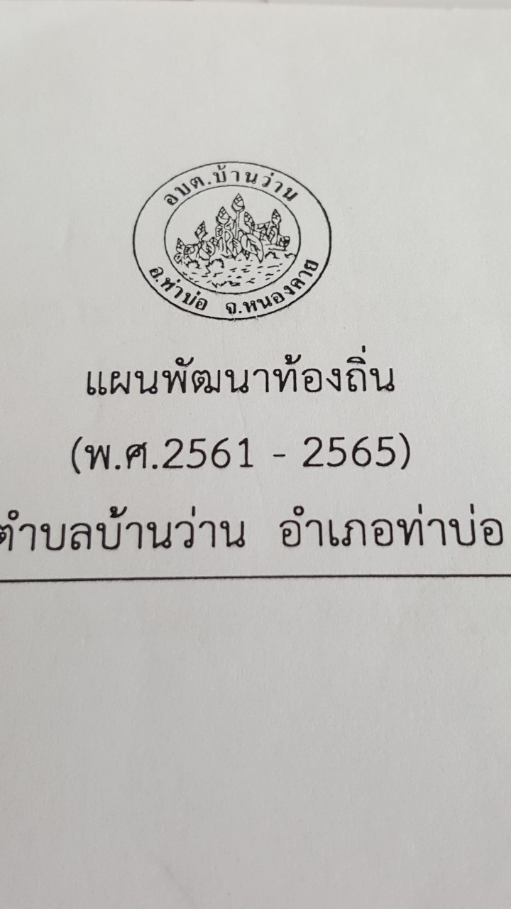 การประชุมแผนพัฒนาท้องถิ่น (พ.ศ.2561-2565)