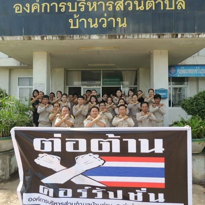 การแสดงเชิงสัญลักษณ์แสดงการต่อต้านการทุจริต