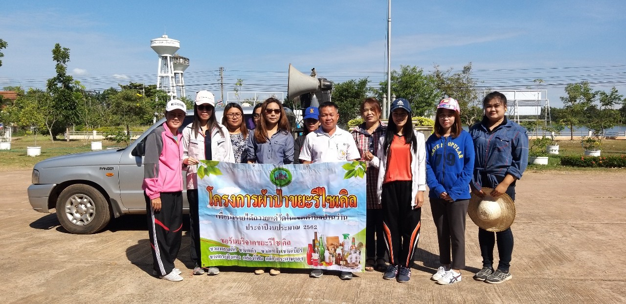 โครงการผ้าป่าขยะรีไซเคิล  ประจำเดือนตุลาคม 2562 