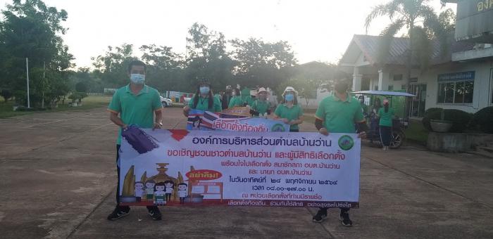 องค์การบริหารส่วนตำบลบ้านว่าน นำทีมโดยผู้อำนวยการการเลือกตั้งประจำองค์การบริหารส่วนตำบลบ้านว่าน ร่วมกับพนักงานส่วนท้องถิ่น เดินรณรงค์การเลือกตั้ง อบต.ให้ประชาชนออกไปใช้สิทธิในวันที่ 28 พฤศจิกายน 2564 นี้