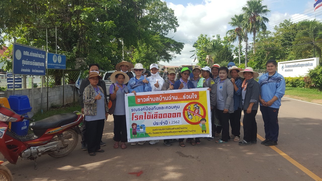 ฉีดพ่นสารเคมี (ยุงลาย) ประจำปี 2562 