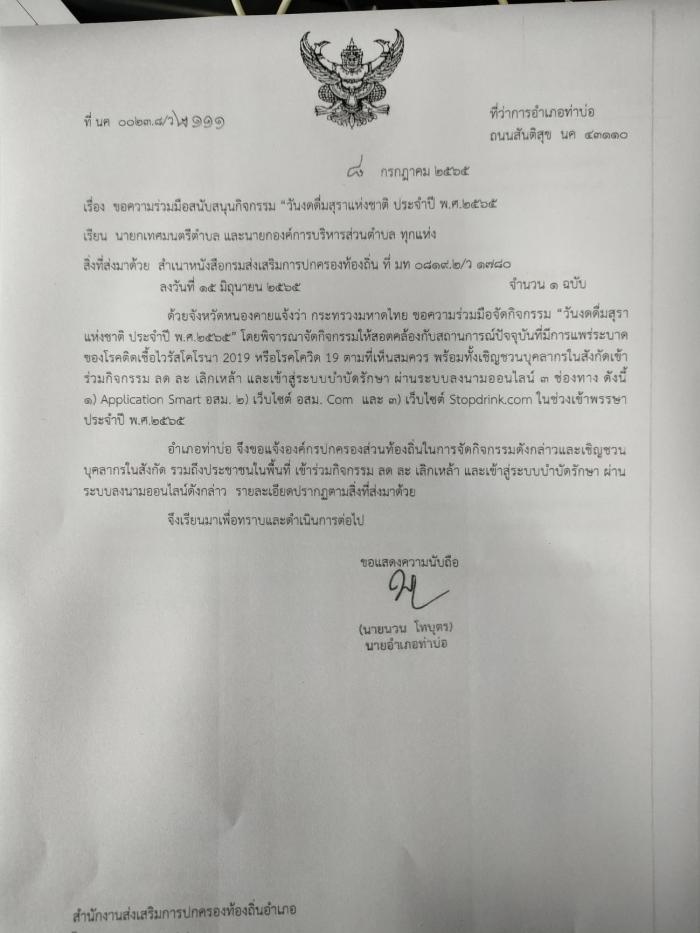 วันงดดื่มสุราแห่งชาติ