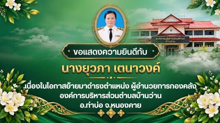 ขอแสดงความยินดีกับพนักงานส่วนตำบลผู้ผ...