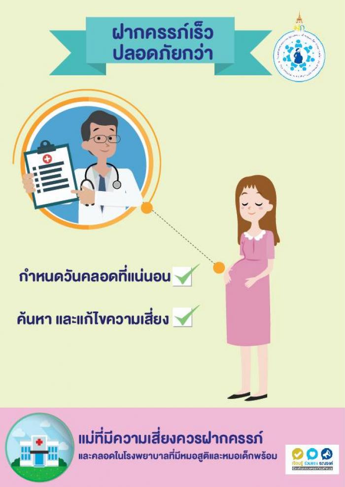 ร่วมกัน...ป้องกันการคลอดก่อนกำหนด