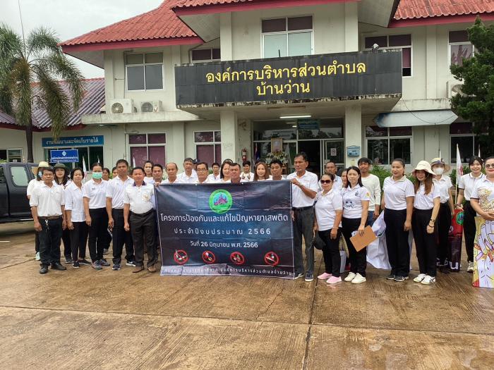 โครงการป้องกันและแก้ไขปัญหายาเสพติด ประจำปี 2566